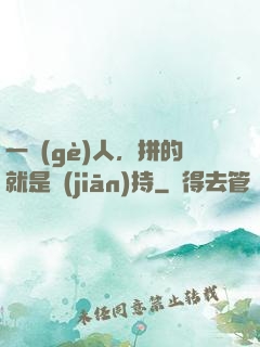 一個(gè)人，拼的就是堅(jiān)持