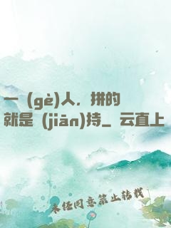 一個(gè)人，拼的就是堅(jiān)持