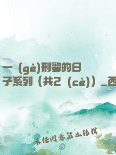 一個(gè)刑警的日子系列（共2冊(cè)）