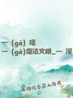 一個(gè)噴嚏毀滅一個(gè)魔法文明
