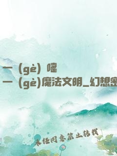 一個(gè)噴嚏毀滅一個(gè)魔法文明