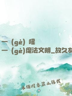 一個(gè)噴嚏毀滅一個(gè)魔法文明