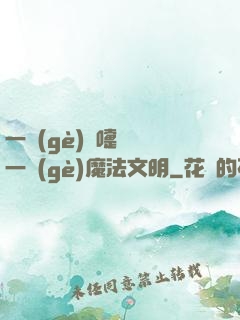 一個(gè)噴嚏毀滅一個(gè)魔法文明