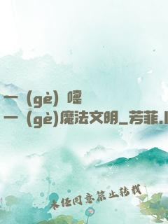 一個(gè)噴嚏毀滅一個(gè)魔法文明