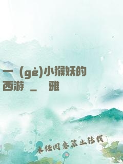 一個(gè)小猴妖的西游記