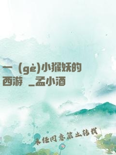 一個(gè)小猴妖的西游記