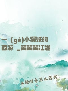 一個(gè)小猴妖的西游記