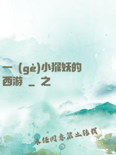 一個(gè)小猴妖的西游記