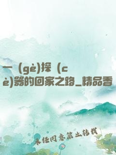 一個(gè)探測(cè)器的回家之路