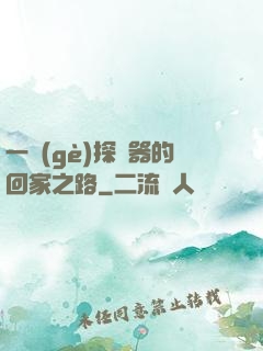 一個(gè)探測器的回家之路