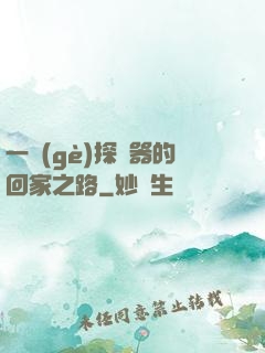一個(gè)探測器的回家之路
