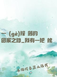 一個(gè)探測器的回家之路