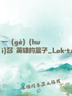 一個(gè)會(huì)召喚英雄的盒子