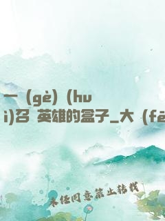 一個(gè)會(huì)召喚英雄的盒子