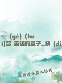 一個(gè)會(huì)召喚英雄的盒子