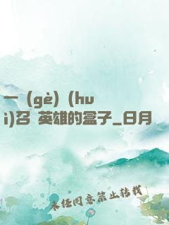 一個(gè)會(huì)召喚英雄的盒子