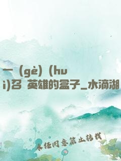 一個(gè)會(huì)召喚英雄的盒子