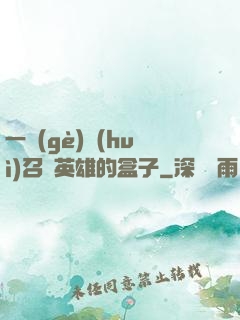 一個(gè)會(huì)召喚英雄的盒子