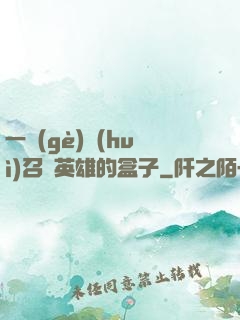 一個(gè)會(huì)召喚英雄的盒子