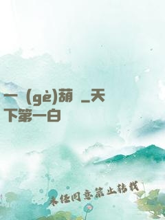一個(gè)葫蘆
