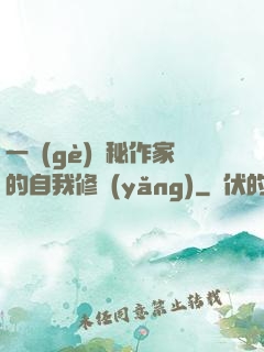 一個(gè)詭秘作家的自我修養(yǎng)
