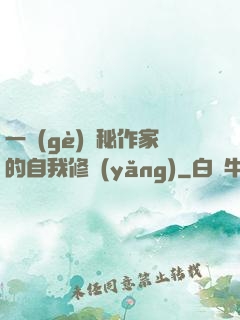 一個(gè)詭秘作家的自我修養(yǎng)