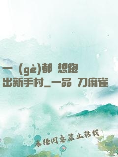 一個(gè)都別想跑出新手村