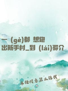 一個(gè)都別想跑出新手村