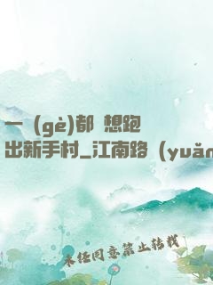一個(gè)都別想跑出新手村