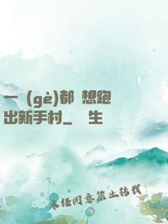 一個(gè)都別想跑出新手村