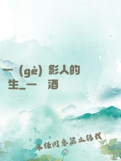 一個(gè)電影人的誕生