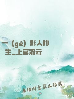 一個(gè)電影人的誕生