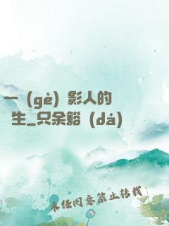 一個(gè)電影人的誕生