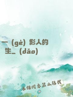 一個(gè)電影人的誕生