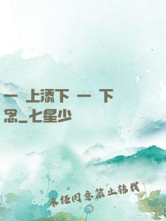 一個上添下邊一個下邊念