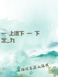 一個上添下邊一個下邊念