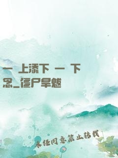 一個上添下邊一個下邊念