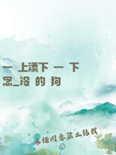 一個上添下邊一個下邊念