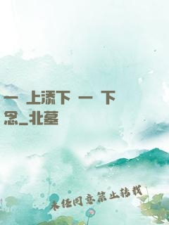 一個上添下邊一個下邊念