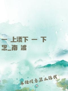一個上添下邊一個下邊念