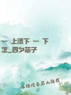 一個上添下邊一個下邊念