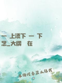 一個上添下邊一個下邊念