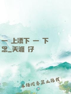 一個上添下邊一個下邊念