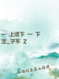 一個上添下邊一個下邊念