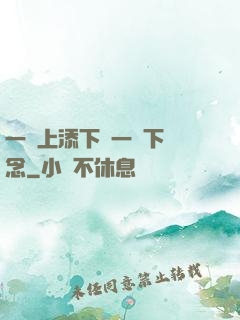 一個上添下邊一個下邊念