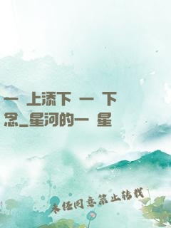 一個上添下邊一個下邊念