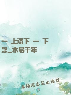 一個上添下邊一個下邊念