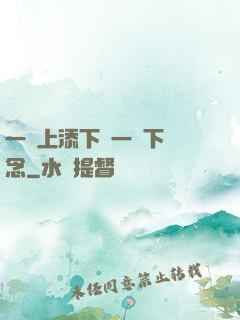 一個上添下邊一個下邊念