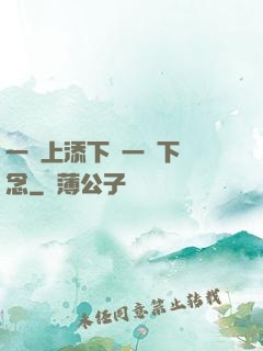 一個上添下邊一個下邊念