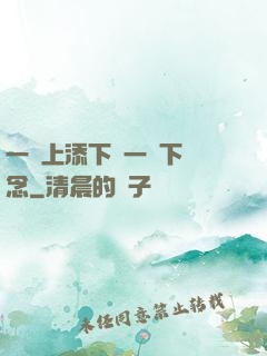 一個上添下邊一個下邊念